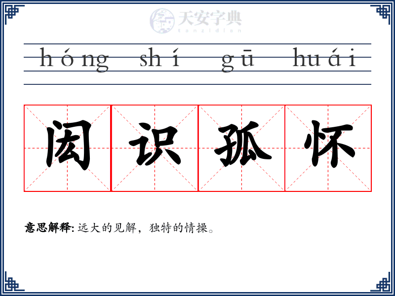 闳识孤怀