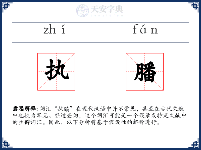 执膰
