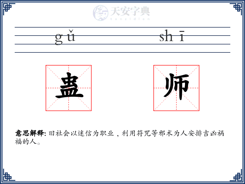 蛊师