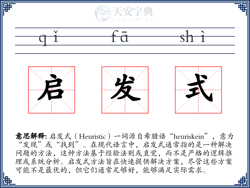 启发式