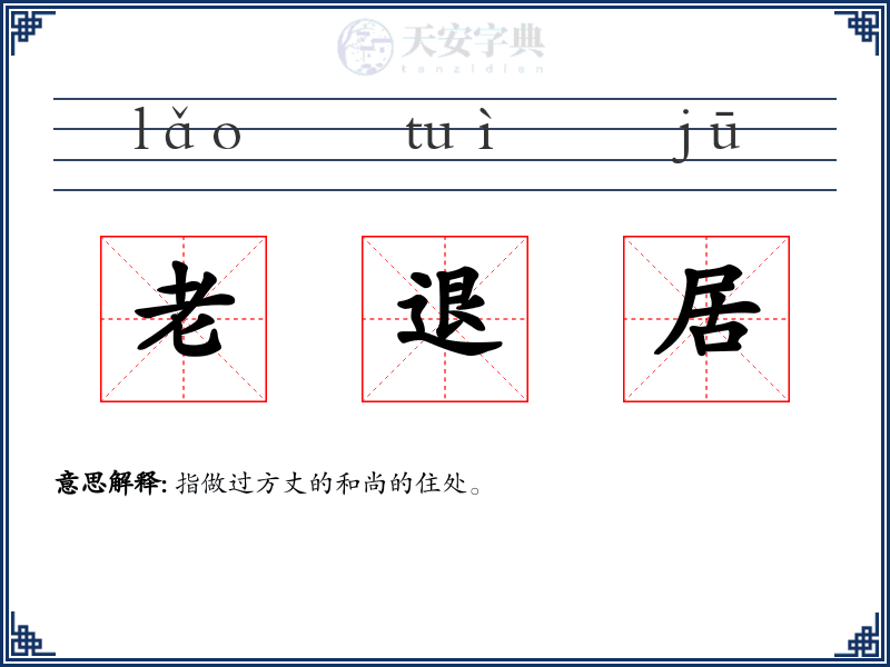 老退居