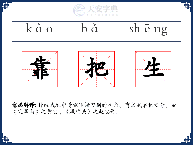 靠把生