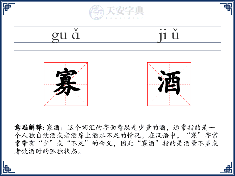 寡酒