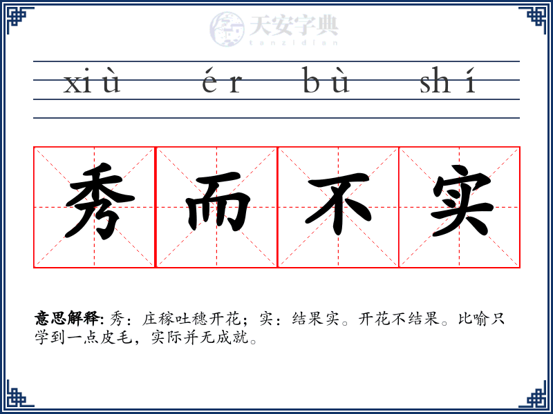 秀而不实