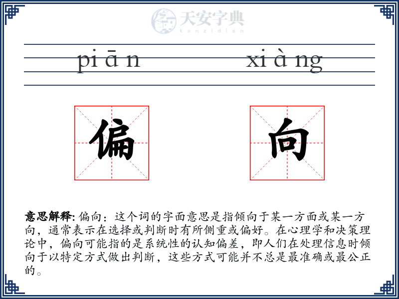 偏向