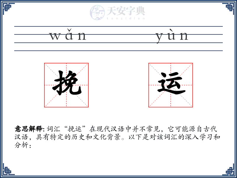 挽运