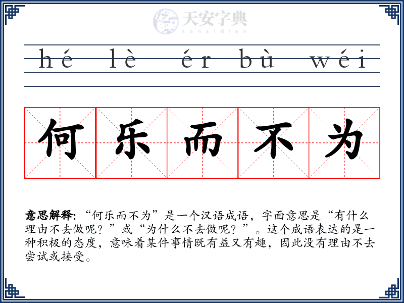 何乐而不为