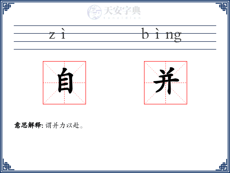 自并