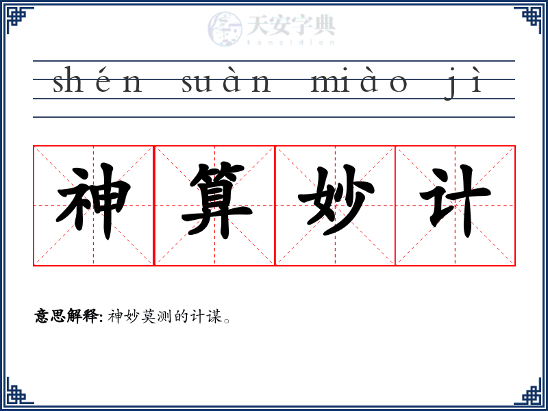 神算妙计