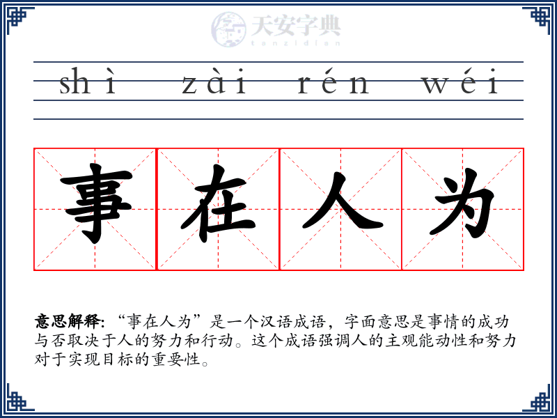 事在人为
