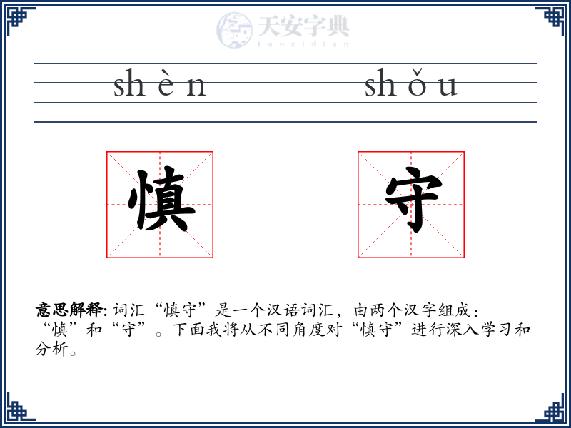 慎守
