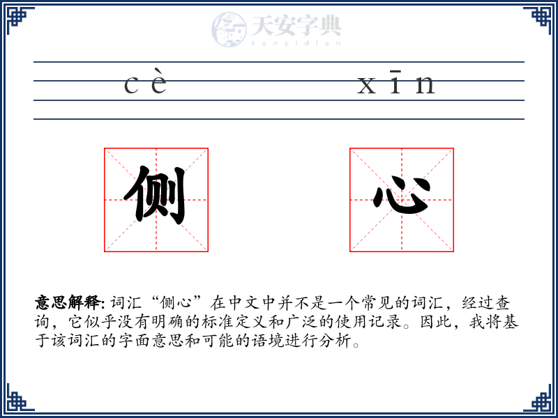 侧心
