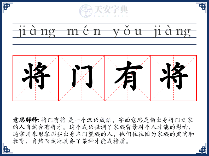 将门有将
