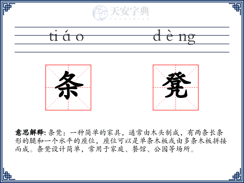 条凳