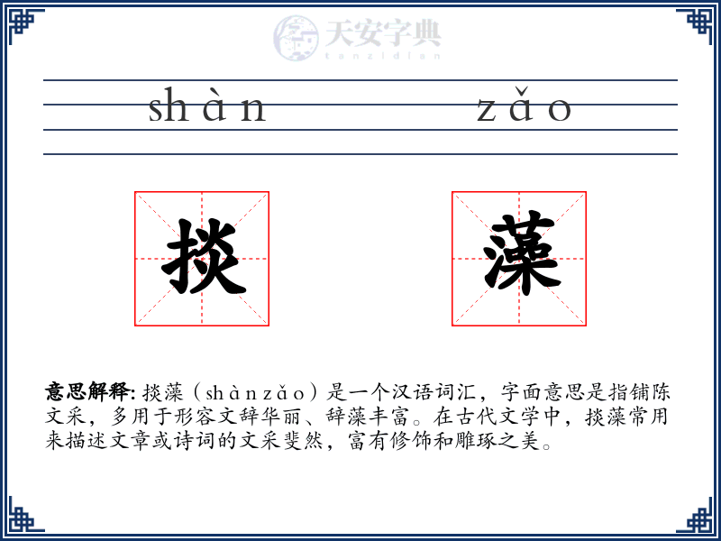 掞藻