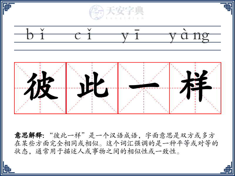 彼此一样