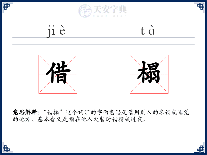 借榻