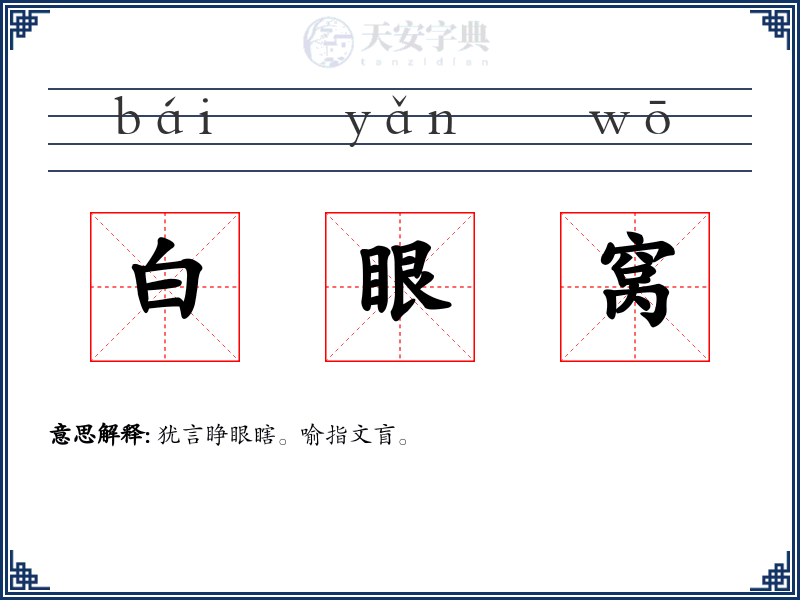 白眼窝