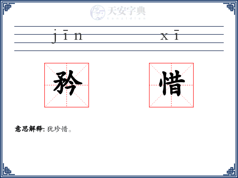 矜惜