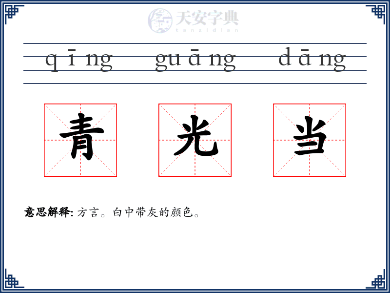 青光当