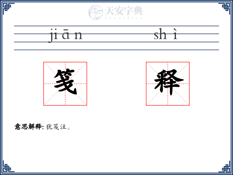 笺释