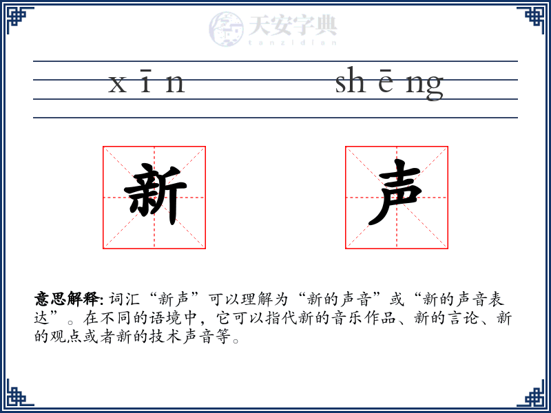 新声