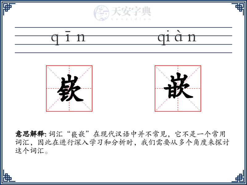 嵚嵌