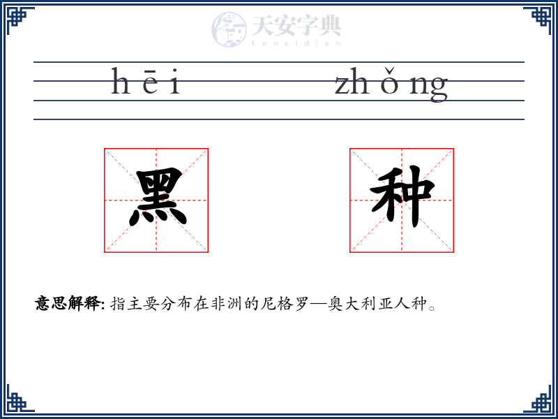 黑种