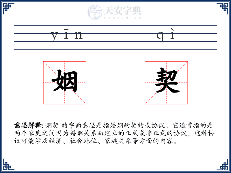 姻契