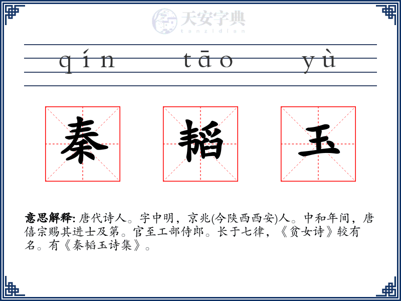 秦韬玉