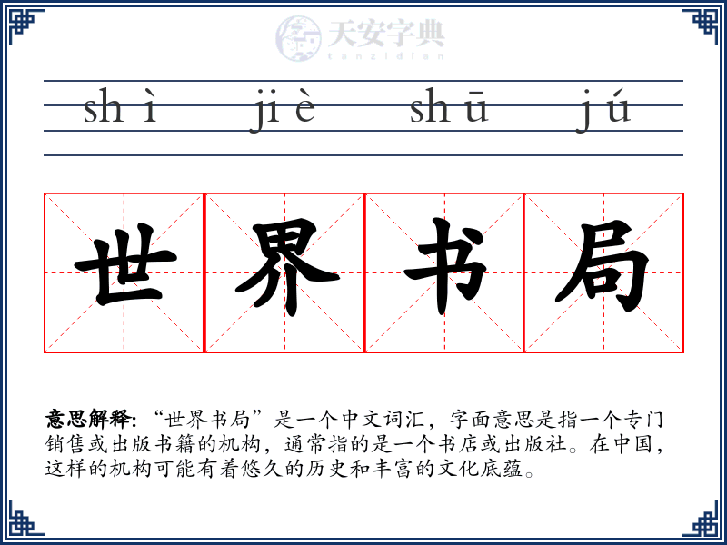 世界书局