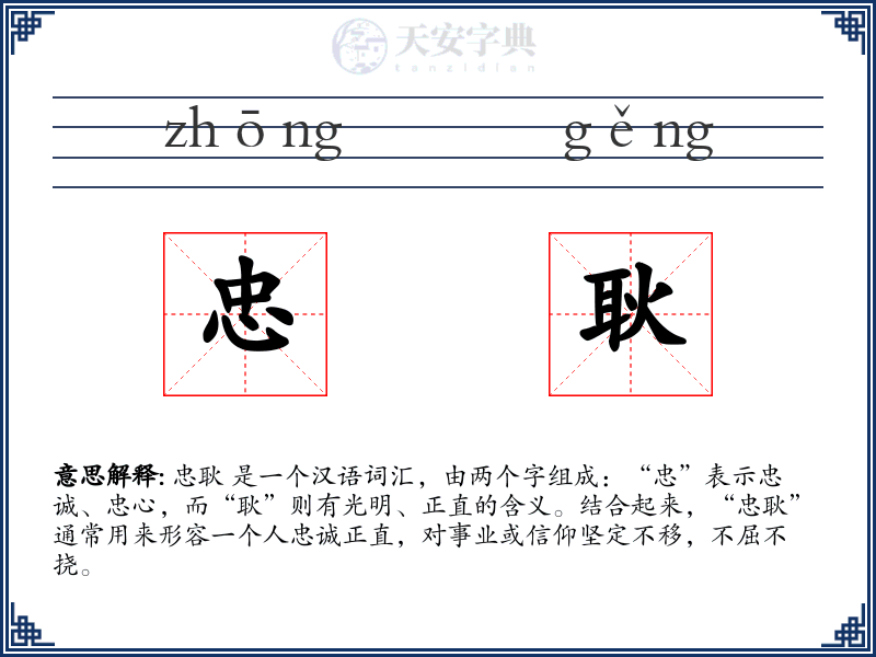 忠耿
