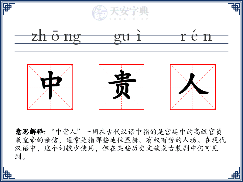 中贵人