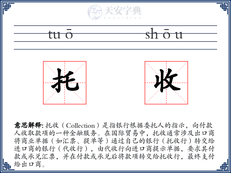 托收