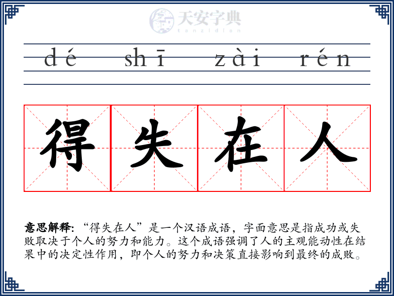 得失在人