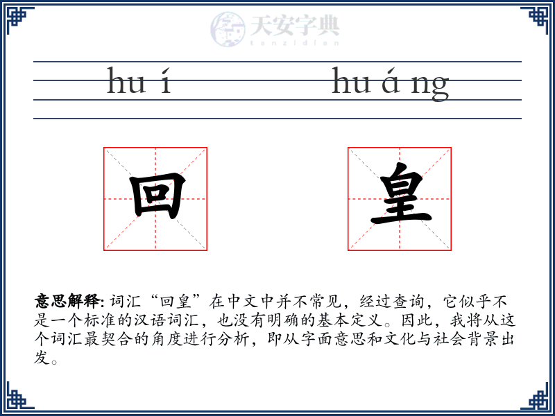 回皇