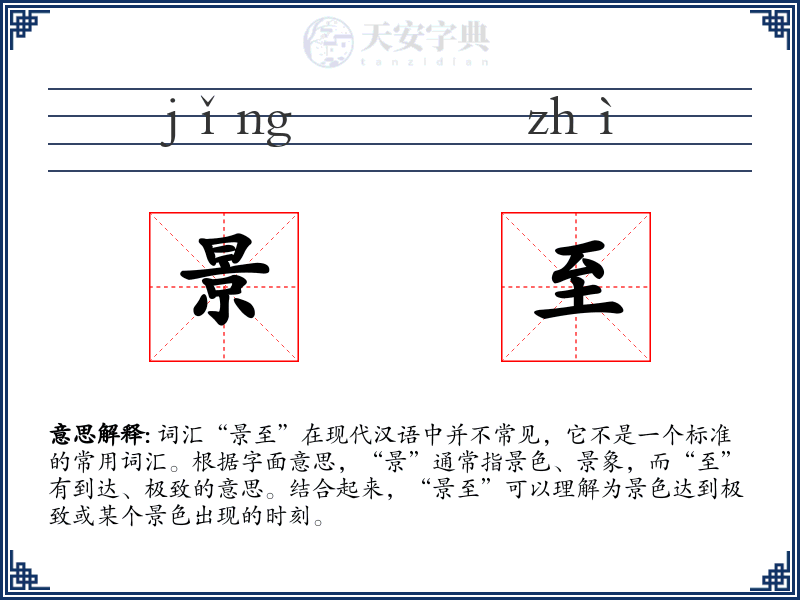 景至