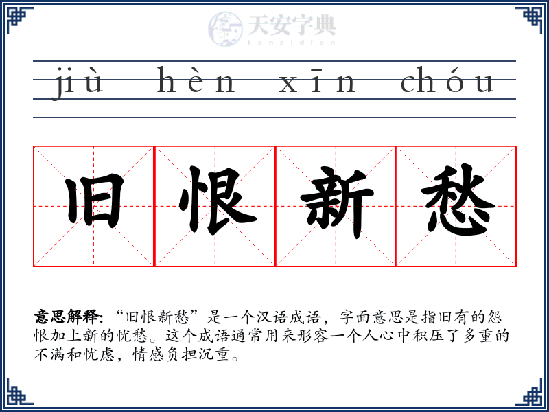 旧恨新愁