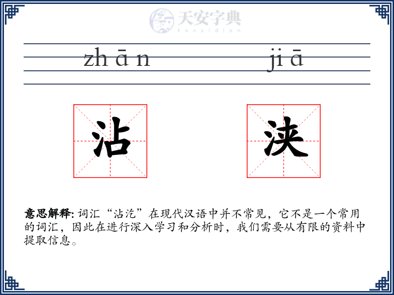 沾浃