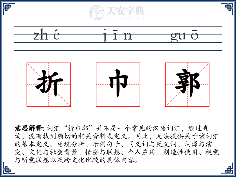 折巾郭