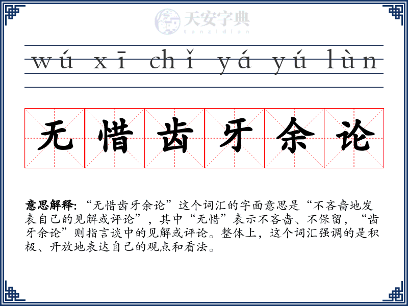 无惜齿牙余论
