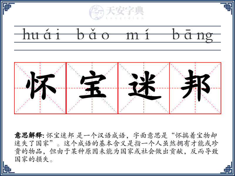 怀宝迷邦