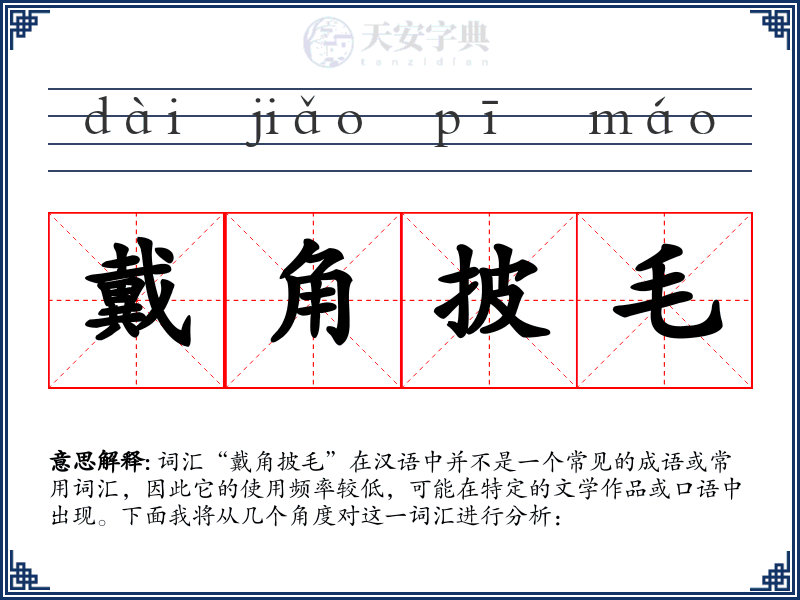 戴角披毛