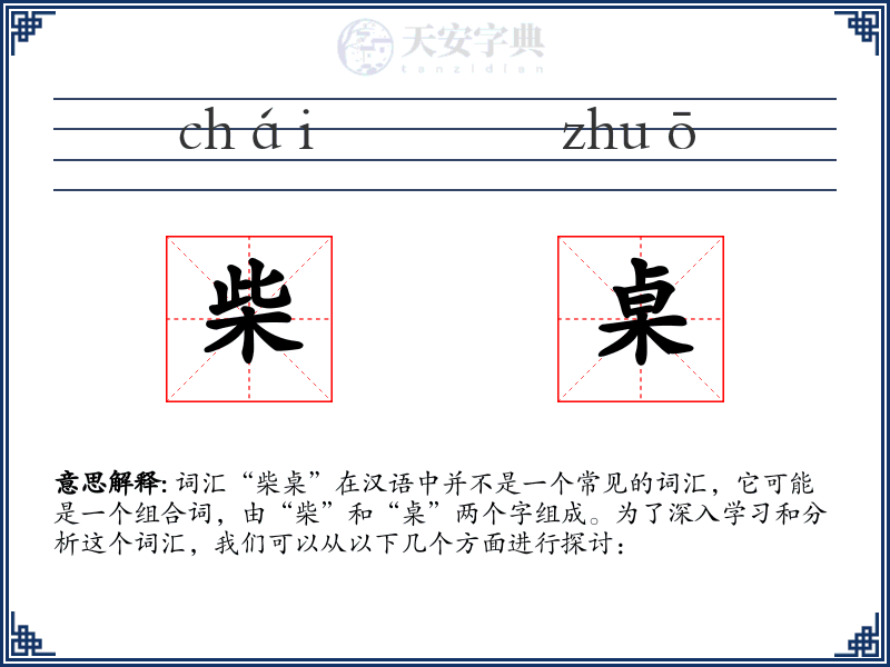 柴桌