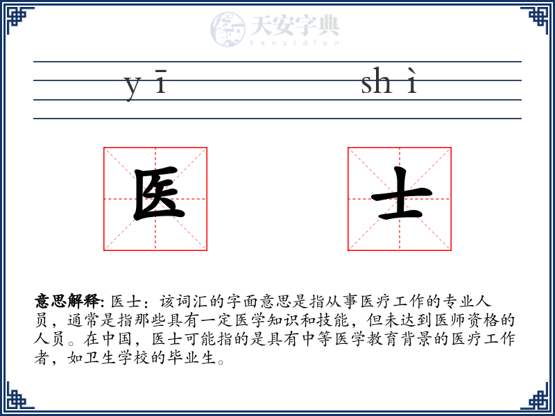 医士