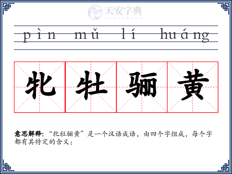 牝牡骊黄