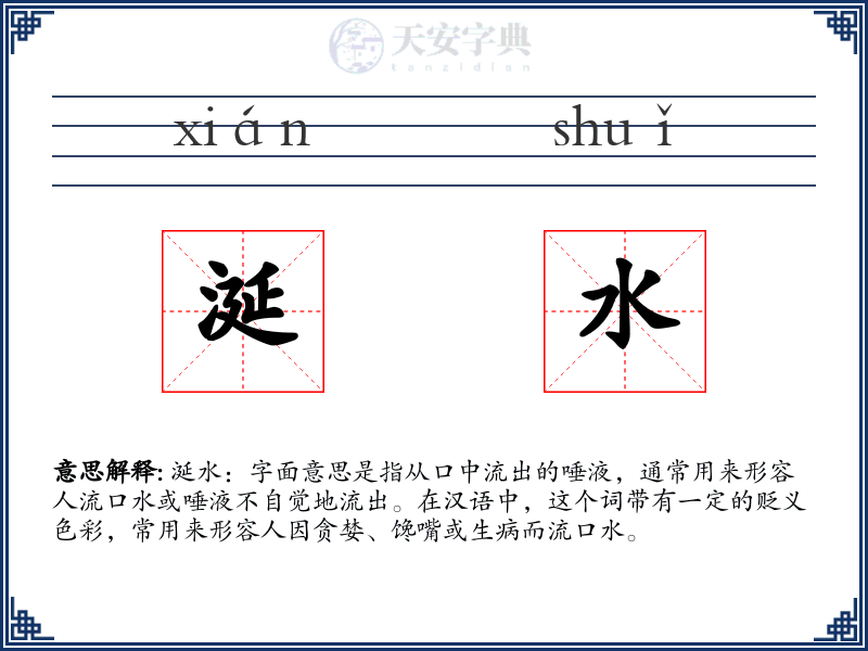 涎水