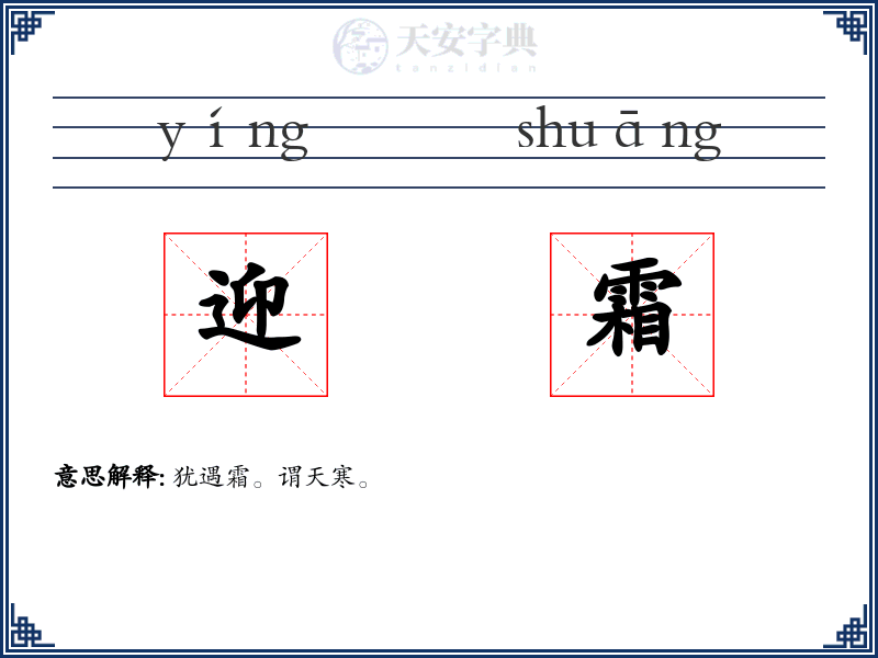 迎霜