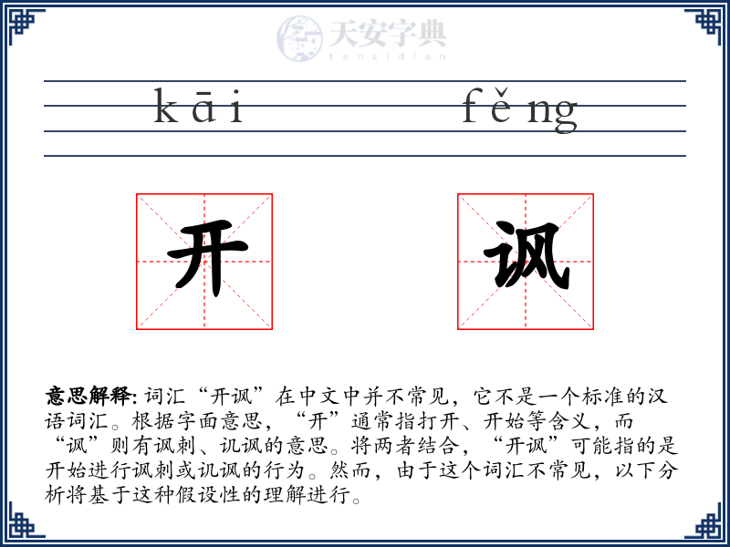 开讽