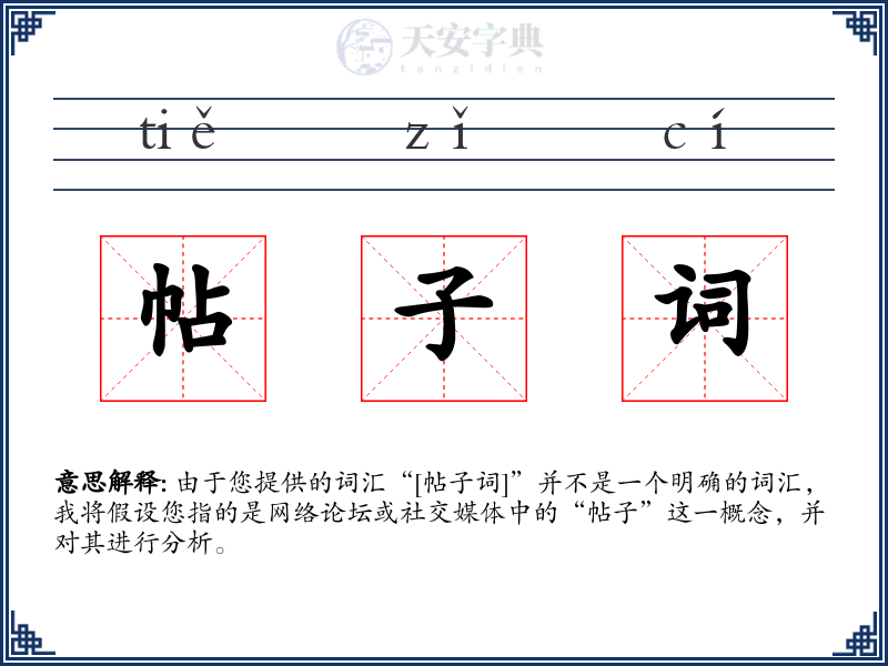 帖子词